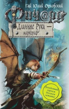 Гай Орловский - Ричард Длинные Руки – маркграф
