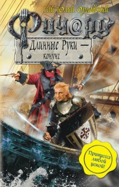 Гай Орловский - Ричард Длинные Руки – конунг