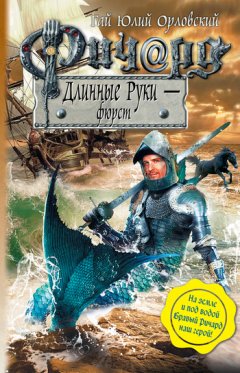 Гай Орловский - Ричард Длинные Руки – фюрст