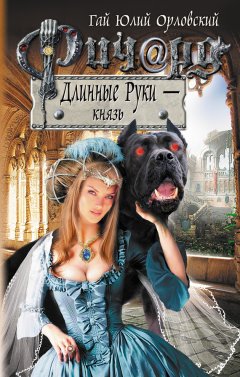 Гай Орловский - Ричард Длинные Руки – князь