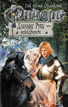 Гай Орловский - Ричард Длинные Руки – рейхсфюрст