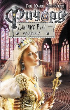 Гай Орловский - Ричард Длинные Руки – эрцпринц