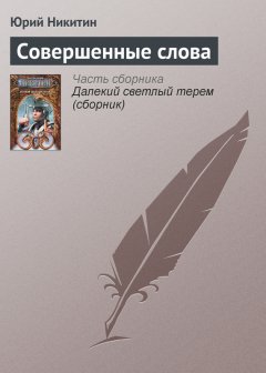 Юрий Никитин - Совершенные слова