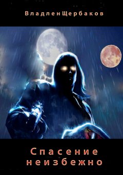Владлен Щербаков - Спасение неизбежно 2014