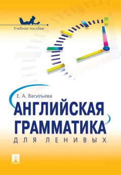 Елена Васильева - Английская грамматика для ленивых