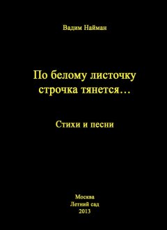 Вадим Найман - По белому листочку строчка тянется…: Стихи и песни