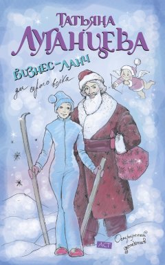 Татьяна Луганцева - Бизнес-ланч для Серого Волка