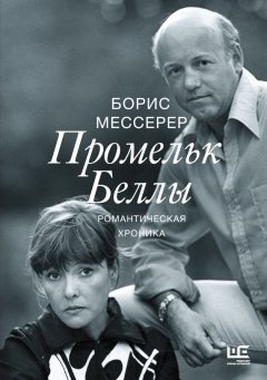 Борис Мессерер - Промельк Беллы