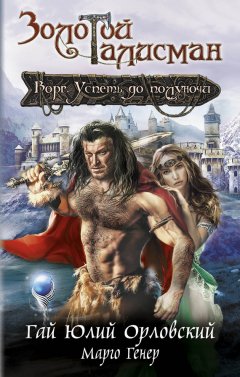 Гай Орловский - Ворг. Успеть до полуночи