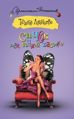 Татьяна Луганцева - Сачок для ночной бабочки