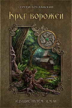 Сергей Гоуданский - Круг ворожеи. Идущие путём земли