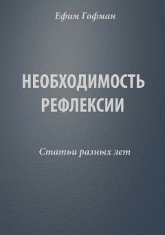 Ефим Гофман - Необходимость рефлексии. Статьи разных лет