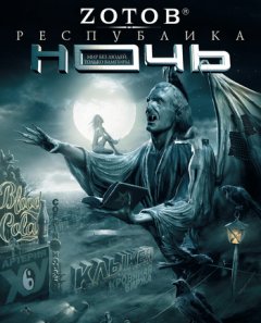 Георгий Зотов - Республика Ночь