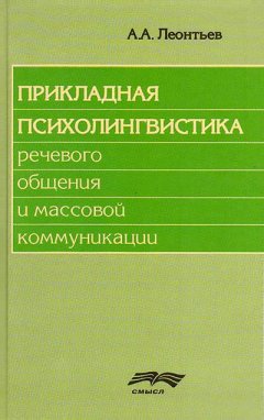 Алексей Леонтьев - Прикладная психолингвистика речевого общения и массовой коммуникации