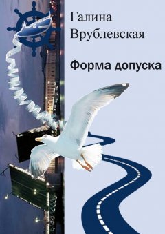Галина Врублевская - Форма допуска