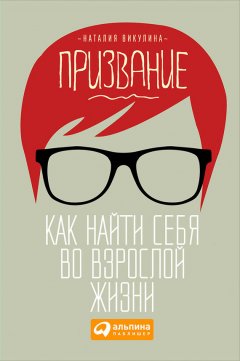 Наталия Викулина - Призвание. Как найти себя во взрослой жизни