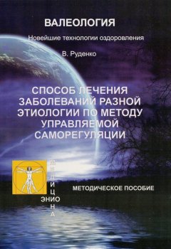 Руденко Васильевич - Лечение заболеваний различной этиологии по методу управляемой саморегуляции