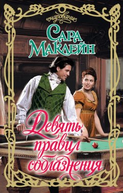 Сара Маклейн - Девять правил соблазнения