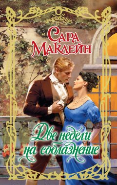Сара Маклейн - Две недели на соблазнение