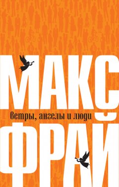 Макс Фрай - Ветры, ангелы и люди