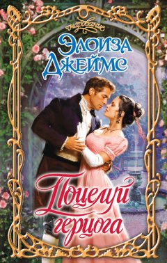 Элоиза Джеймс - Поцелуй герцога