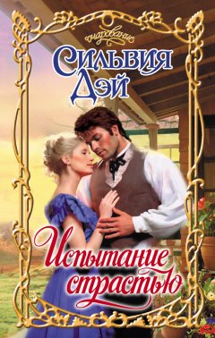 Сильвия Дэй - Испытание страстью