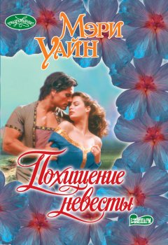 Мэри Уайн - Похищение невесты