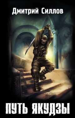 Дмитрий Силлов - Путь якудзы