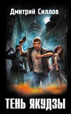 Дмитрий Силлов - Тень якудзы