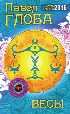 Павел Глоба - Весы. Астрологический прогноз на 2016 год