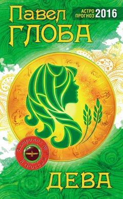 Павел Глоба - Дева. Астрологический прогноз на 2016 год