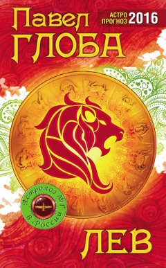 Павел Глоба - Лев. Астрологический прогноз на 2016 год
