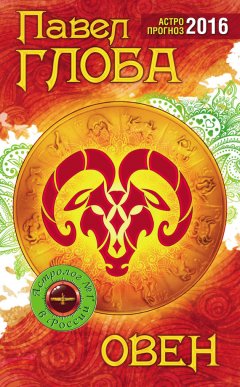 Павел Глоба - Овен. Астрологический прогноз на 2016 год
