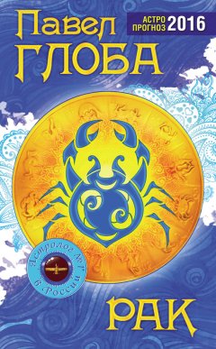 Павел Глоба - Рак. Астрологический прогноз на 2016 год