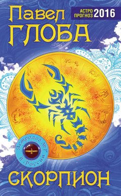 Павел Глоба - Скорпион. Астрологический прогноз на 2016 год