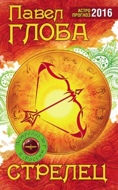 Павел Глоба - Стрелец. Астрологический прогноз на 2016 год