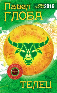 Павел Глоба - Телец. Астрологический прогноз на 2016 год