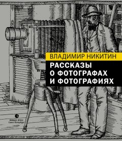 Владимир Никитин - Рассказы о фотографах и фотографиях