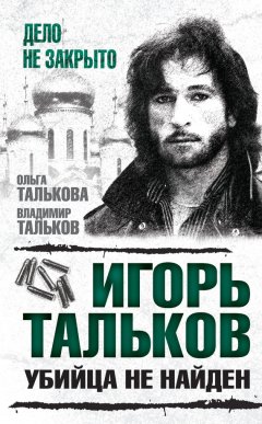 Владимир Тальков - Игорь Тальков. Убийца не найден