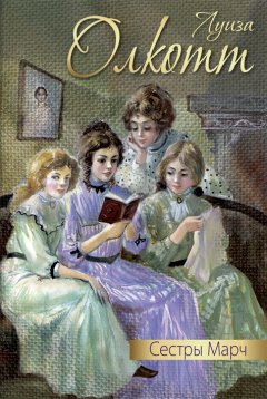 Луиза Мэй Олкотт - Сестры Марч (сборник)