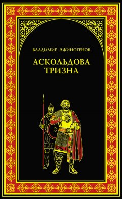 Владимир Афиногенов - Аскольдова тризна