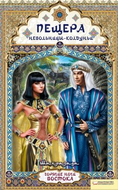 Шахразада - Пещера невольницы-колдуньи