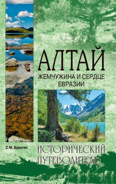 Сергей Бурыгин - Алтай. Жемчужина и сердце Евразии