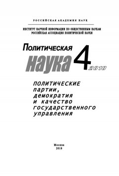 Анатолий Кулик - Политическая наука № 4 / 2010 г. Политические партии, демократия и качество государственного управления в современном обществ