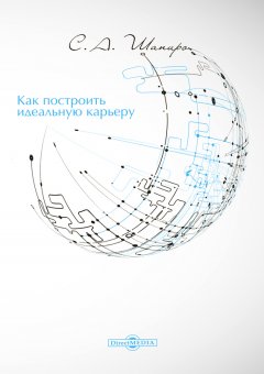 Сергей Шапиро - Как построить идеальную карьеру