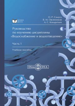 Александр Кондратьев - Руководство по изучению дисциплины «Водоснабжение и водоотведение». Часть 1