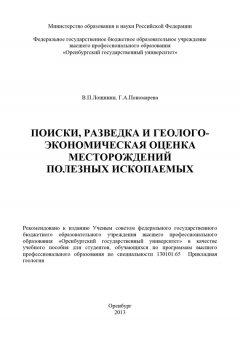 Валентин Лощинин - Поиски, разведка и геолого-экономическая оценка месторождений полезных ископаемых