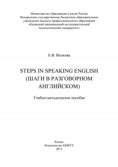 Елена Волкова - Steps in Speaking English (Шаги в разговорном английском)