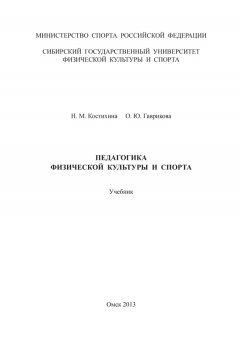 Ольга Гаврикова - Педагогика физической культуры и спорта