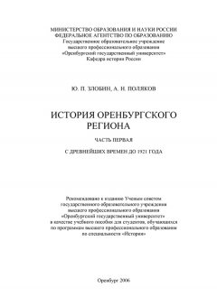 Александр Поляков - История Оренбургского региона. Часть 1. С древнейших времен до 1921 года